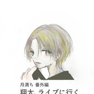［創作BL］翔太、ライブに行く