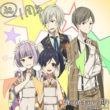 一周年おめでとうございます!