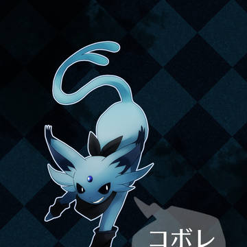 【ポケフロ0】コボレ【ナラズ者】