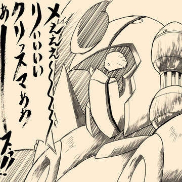 メぇぇぇ～～～リぃぃぃぃクリっスマぁぁぁーーースぅ!!