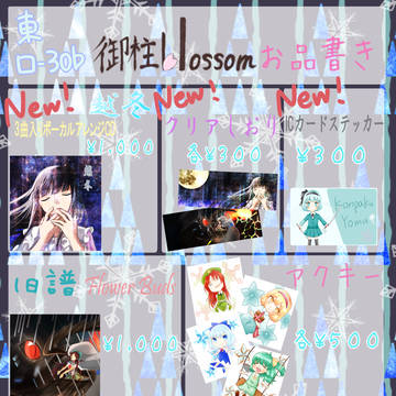 冬コミおしながき