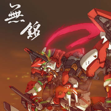 無銘
