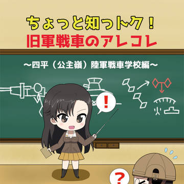 【C95新刊】『ちょっと知っトク!旧軍戦車のアレコレ』サンプル