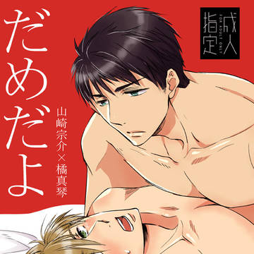 【宗真】12/29冬コミ新刊【Ｒ18】