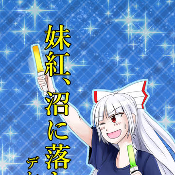 C95新刊 妹紅が沼に落ちる本 アイマス編