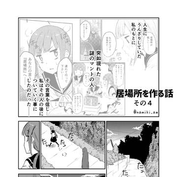 居場所を作る話④