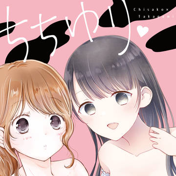 Ｃ９５新刊合同誌「ちちゆり」