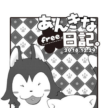 C95 新刊案内 あんきな日記。