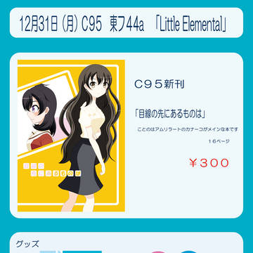 C95　3日目東フ44a「Little Elemental」情報