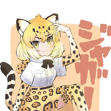ジャガーさん