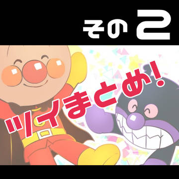 ツイまとめ　その２