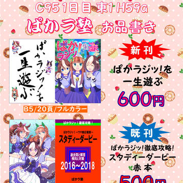 冬コミ（C95）ぱかラ塾お品書き