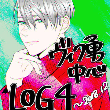 ヴィク勇LOG4