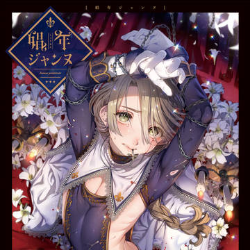 【C95】美少年凌辱史実創作本[娼年ジャンヌ]試読サンプル