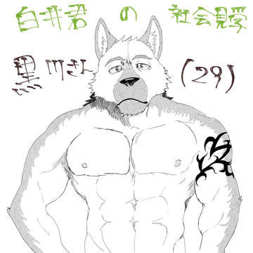 白井君の社会見学
