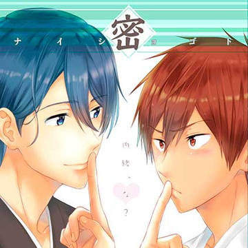 密事-ナイショゴト-【雅海・R-18】