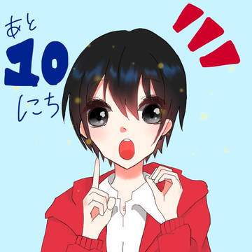 カウントダウン～