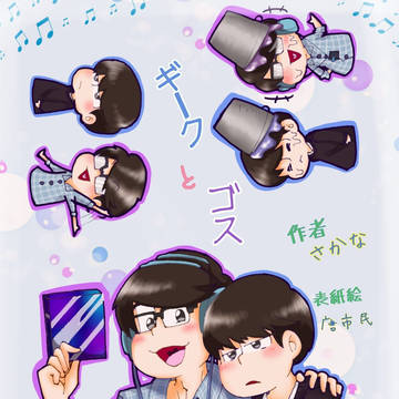 ギークとゴス (イラストバージョン)