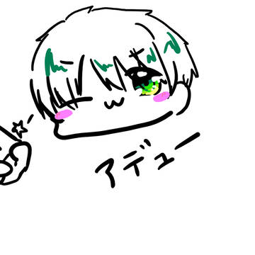 アデュー！