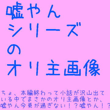 嘘やんシリーズのオリ主画像