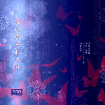 【C95新刊】おにかみあつめ【鬼白】