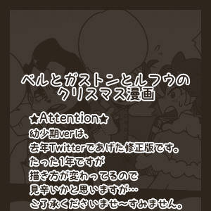🌟ベルとガストンとルフウのクリスマス漫画🌟