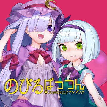C95新刊「のびるぱっつん」
