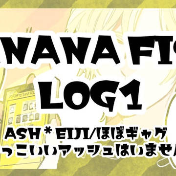 【A英】BANANAFISH LOG①