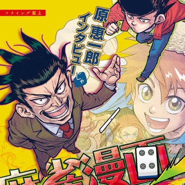麻雀漫画研究vol.21「原恵一郎先生インタビュー!!じゃ」