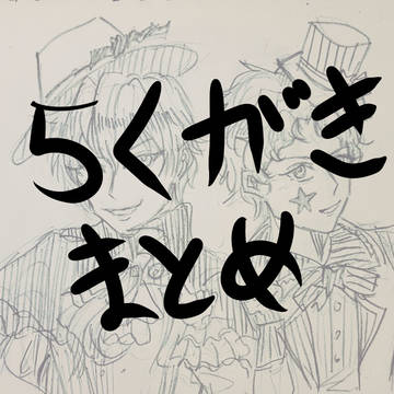 落書き まとめ