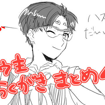 【腐】シュウ主らくがきまとめ④