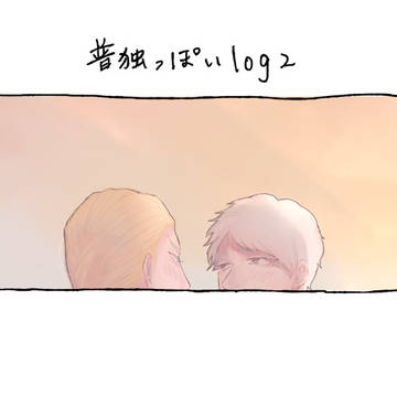普独log2