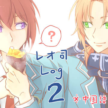 レオ司ログ2