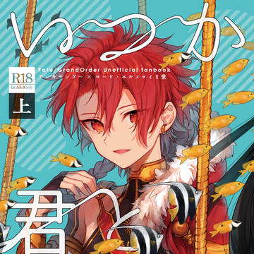 通販開始【冬コミ新刊】いつか君と海の底【アレⅡ】