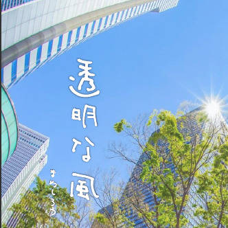 冬コミ委託　星史郎×昴流小説「透明な風」サンプル