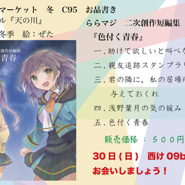 C95 『色付く青春』　お品書き&見本誌