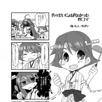 比叡のだいじょばなかった4コマ