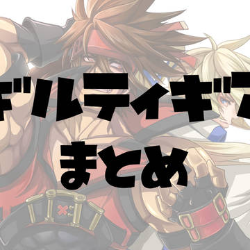 ギルティギアまとめ