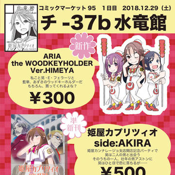 【C95】水竜館 おしながき 他【土チ37b】