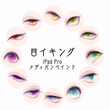 キラキラ目イキング