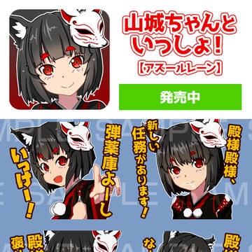 LINEスタンプ「山城ちゃんといっしょ！」