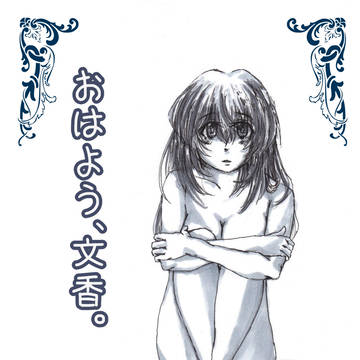 【ｃ95：新刊】おはよう、文香。sample