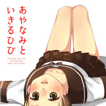 C95新刊【あやなみといきるひび】