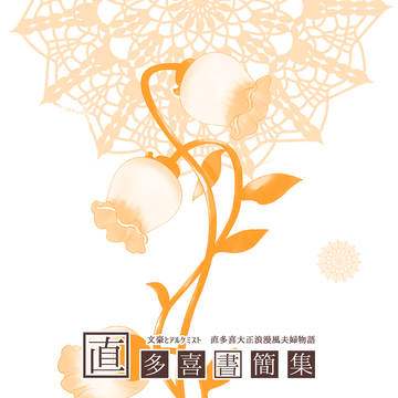 直多喜書簡集・大正夫婦編