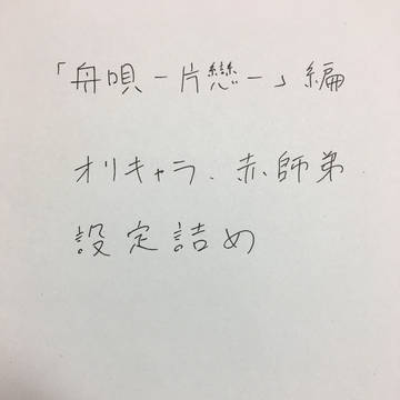 【オリキャラ】赤師弟設定詰め【注意】