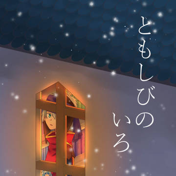 【メルスト】C95新刊