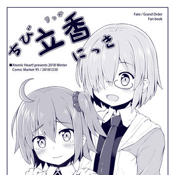 【C95新刊】ちび立香にっき