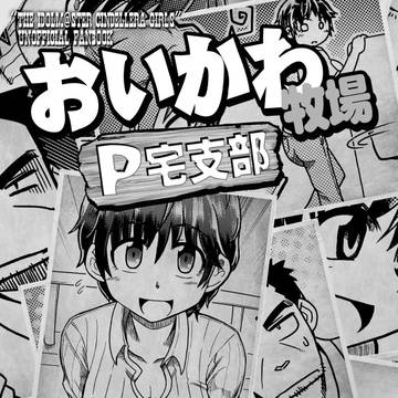 【C95】おいかわ牧場P宅支部【3日目/東ヤ-08a】