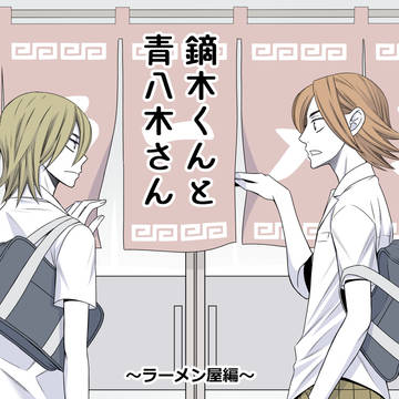 鏑木くんと青八木さん2
