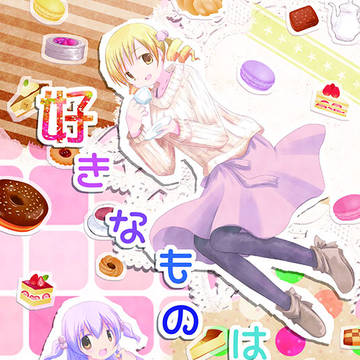 好きなものは